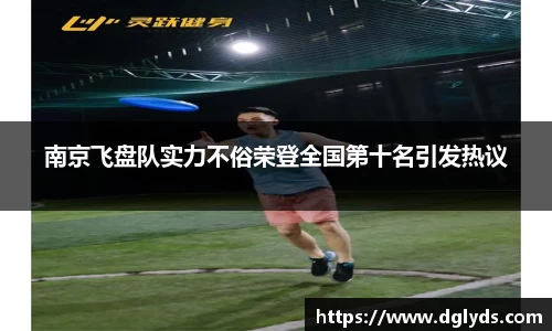 南京飞盘队实力不俗荣登全国第十名引发热议