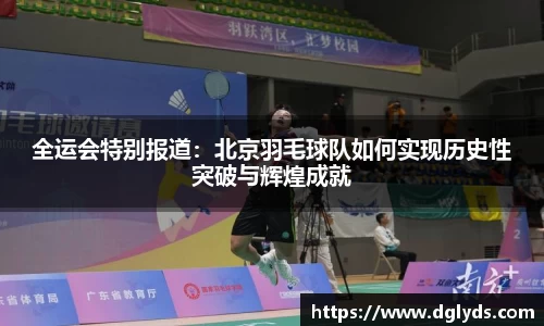 全运会特别报道：北京羽毛球队如何实现历史性突破与辉煌成就