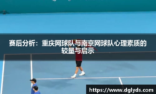 赛后分析：重庆网球队与南京网球队心理素质的较量与启示