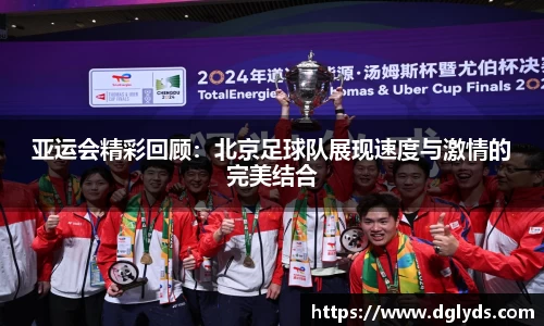 亚运会精彩回顾：北京足球队展现速度与激情的完美结合