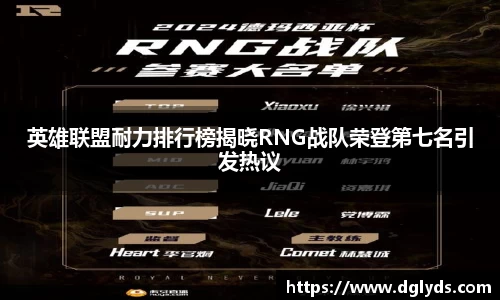 英雄联盟耐力排行榜揭晓RNG战队荣登第七名引发热议